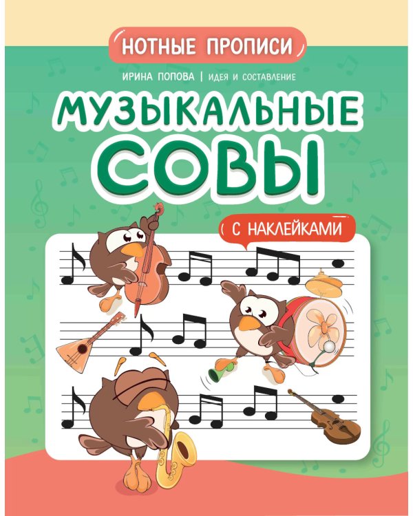Музыкальные совы: нотные прописи: с наклейками