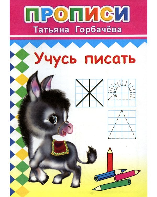 Прописи. Учусь писать
