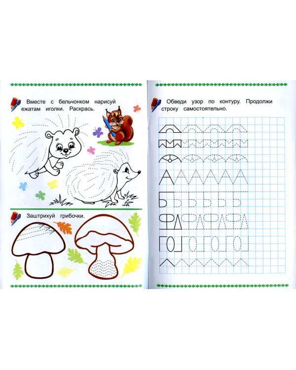 Прописи. Учусь писать