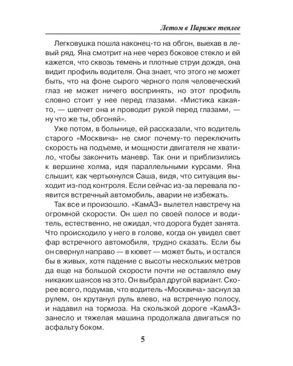 Седьмая Линия. Летом в Париже теплее