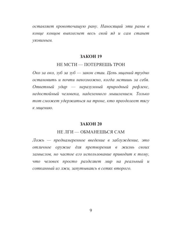 38 законов порока