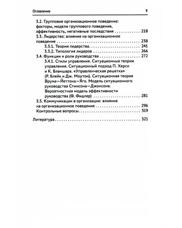 Организационное поведение: Учебник
