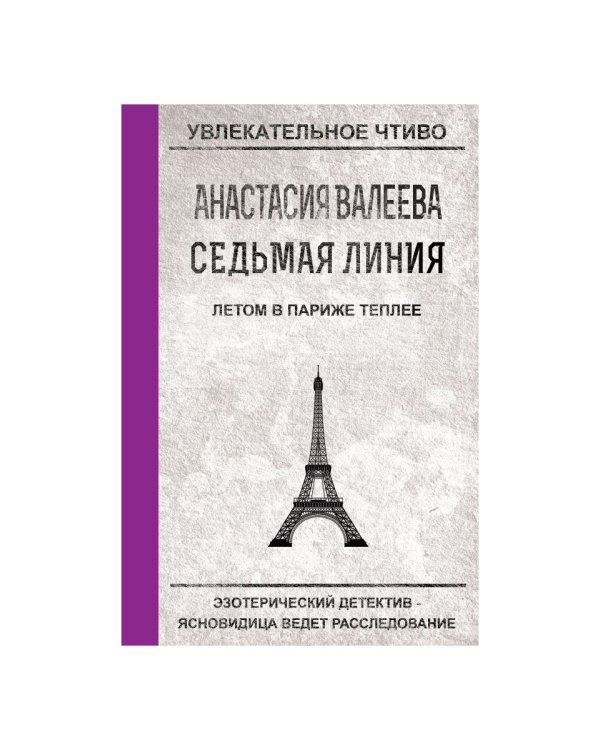 Седьмая Линия. Летом в Париже теплее