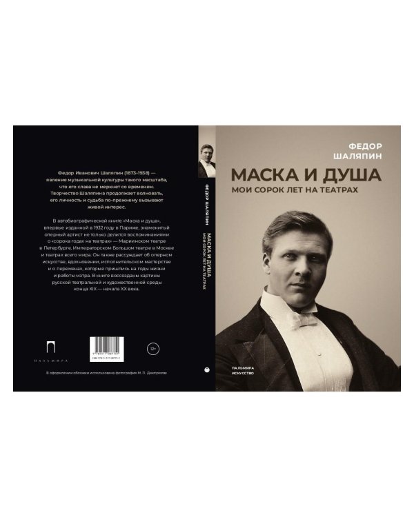 Маска и душа: Мои сорок лет на театрах