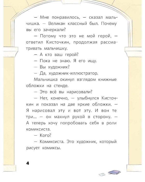 Восьмилетний человек