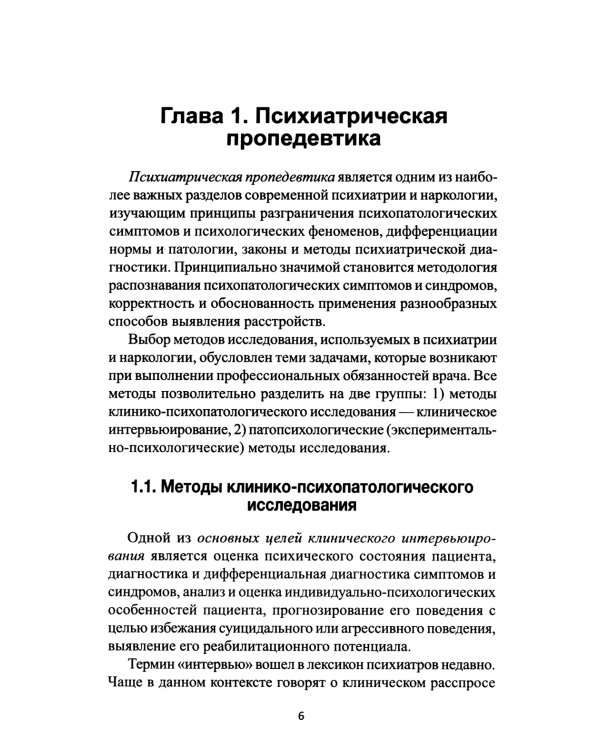 Психиатрия: Учебник. 6-е изд