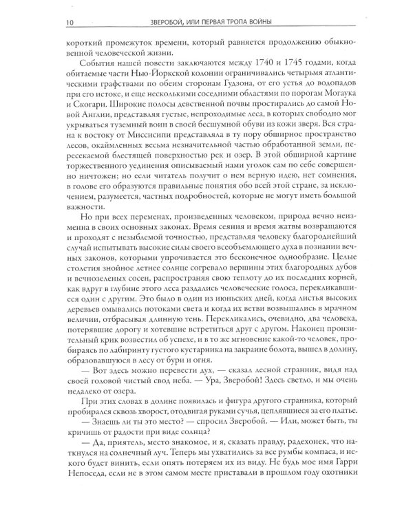 Зверобой. Последний из могикан. Следопыт. Пионеры. Прерия