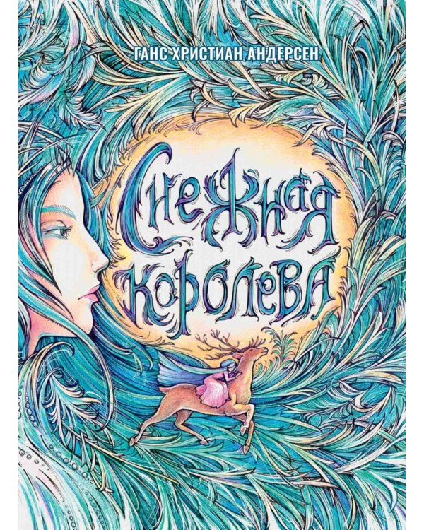 Снежная Королева