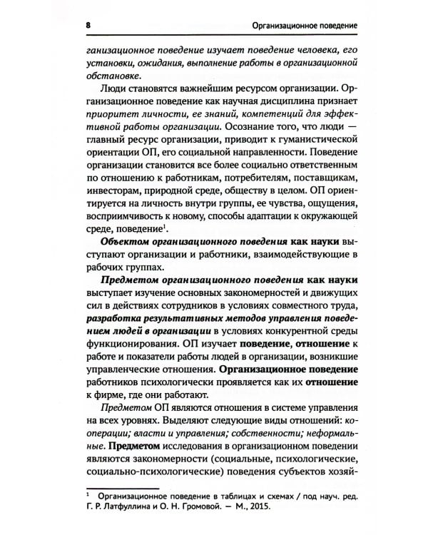 Организационное поведение: Учебник