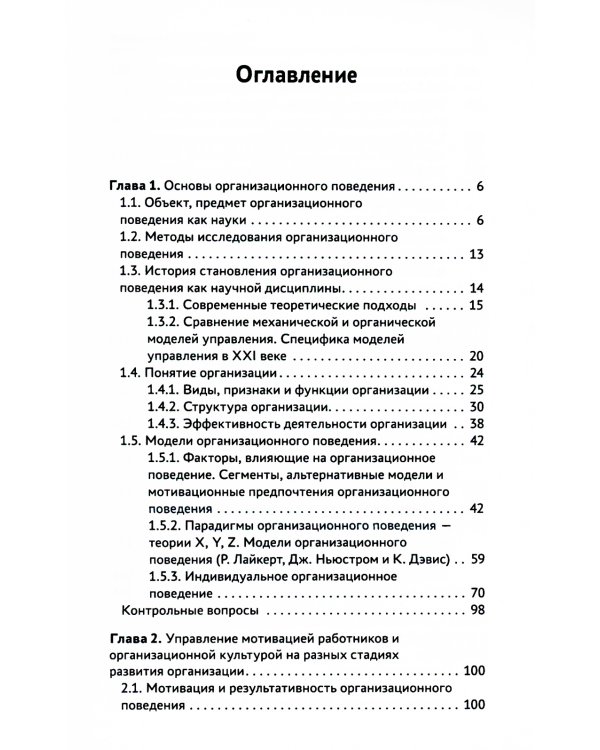 Организационное поведение: Учебник