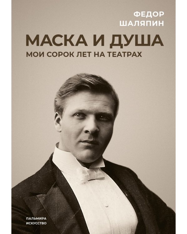 Маска и душа: Мои сорок лет на театрах