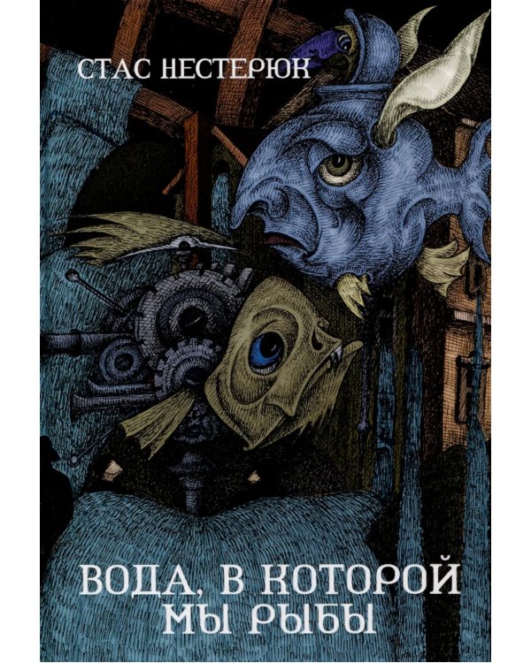 Вода, в которой мы рыбы: роман