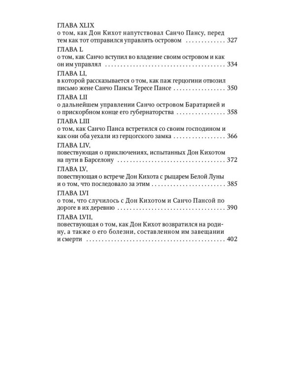 Дон Кихот: роман