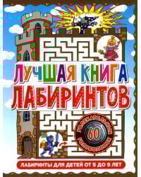 Лучшая книга лабиринтов. Лабиринты для детей от 5 до 9 лет