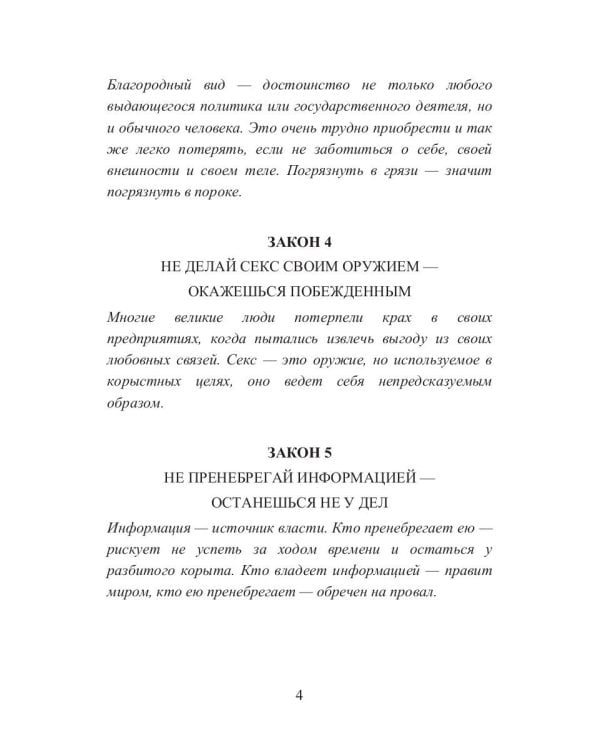 38 законов порока