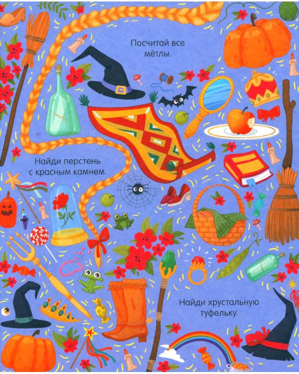 В стране чудес. Найди и покажи