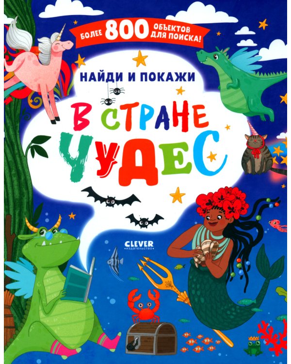 В стране чудес. Найди и покажи