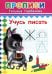 Прописи. Учусь писать
