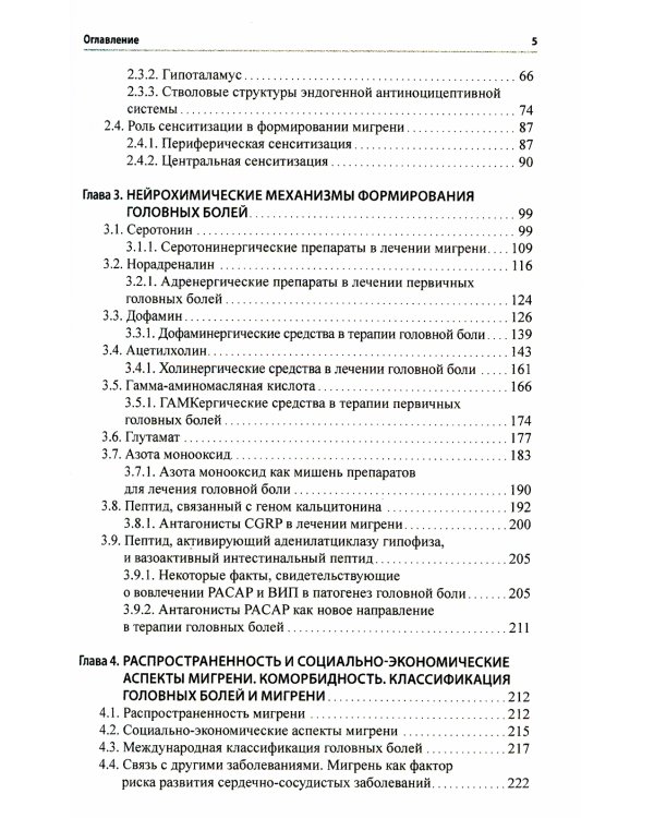 Мигрень. От патогенеза до лечения