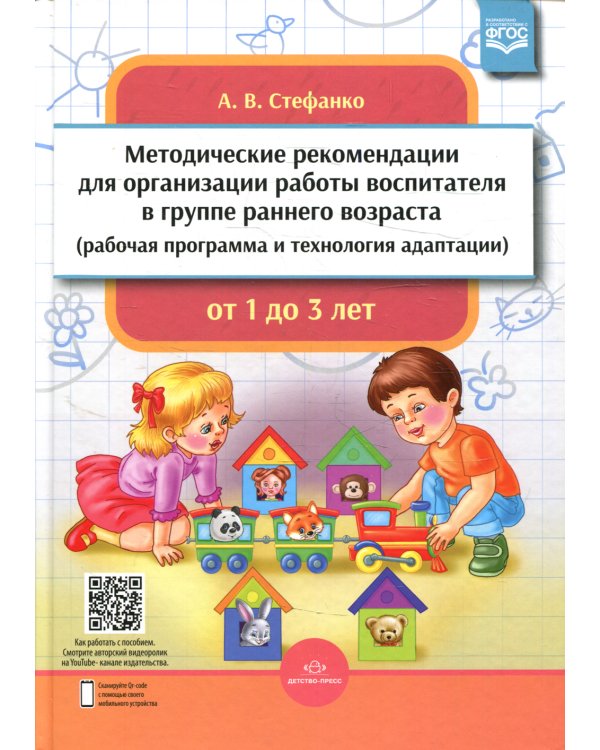 Методические рекомендации для организации работы воспитателя в группе раннего возраста (рабочая программа и технология адаптации). От 1 года до 3 лет