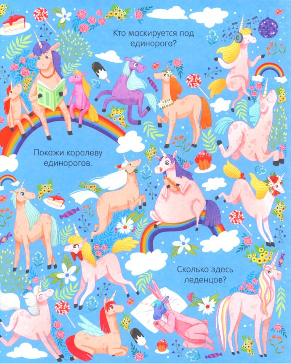 В стране чудес. Найди и покажи