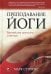 Преподавание йоги: Важнейшие принципы и методы