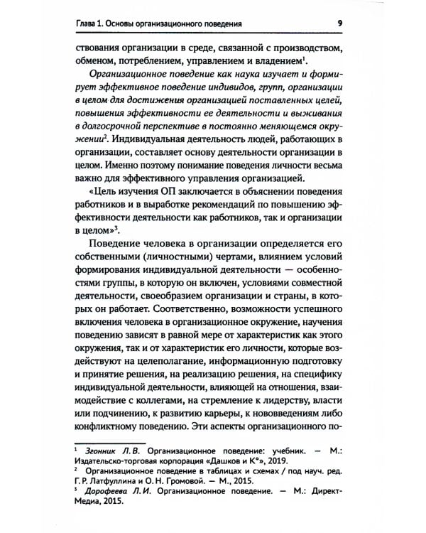 Организационное поведение: Учебник