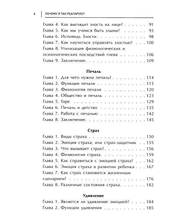 Почему я так реагирую?: причины и польза эмоций. 3-е изд