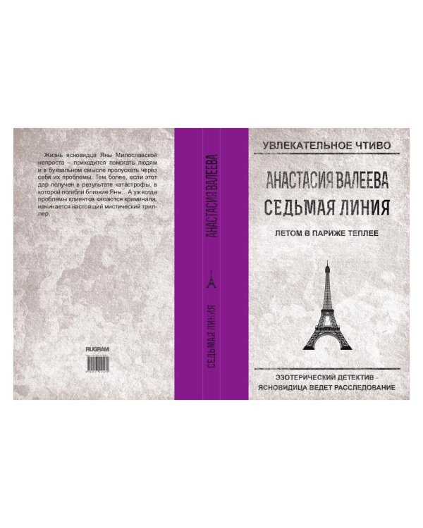 Седьмая Линия. Летом в Париже теплее