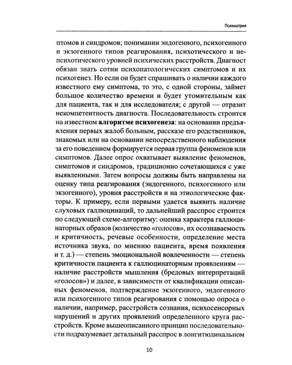 Психиатрия: Учебник. 6-е изд