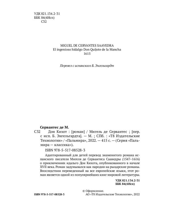 Дон Кихот: роман