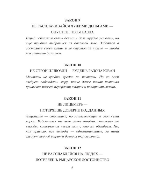 38 законов порока