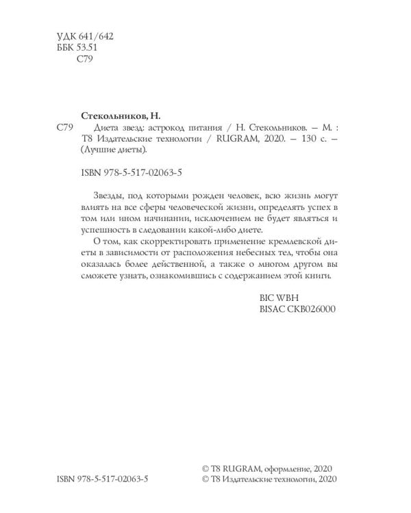 Диета звезд: астрокод питания