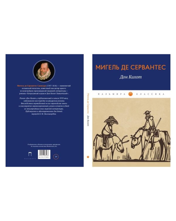 Дон Кихот: роман