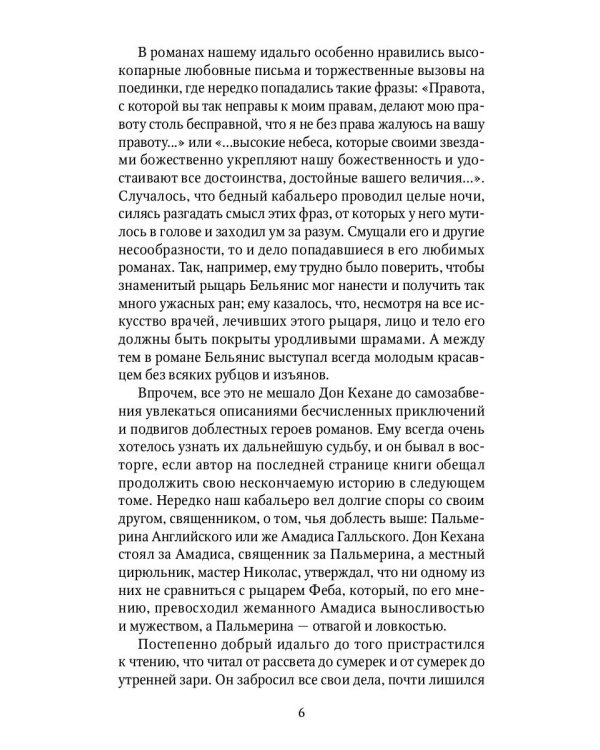 Дон Кихот: роман