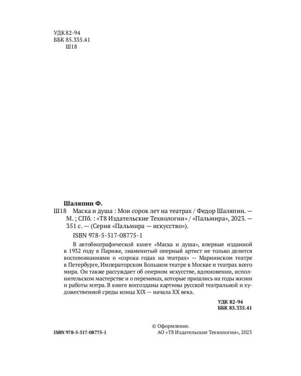 Маска и душа: Мои сорок лет на театрах