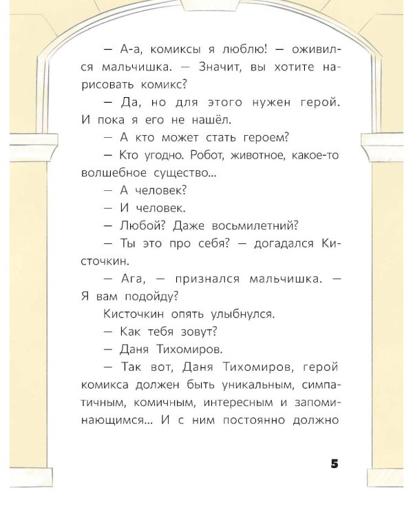 Восьмилетний человек