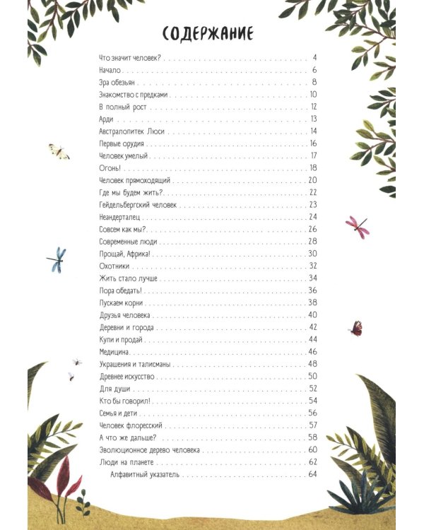 Как мы стали людьми. Невероятные приключения человечества