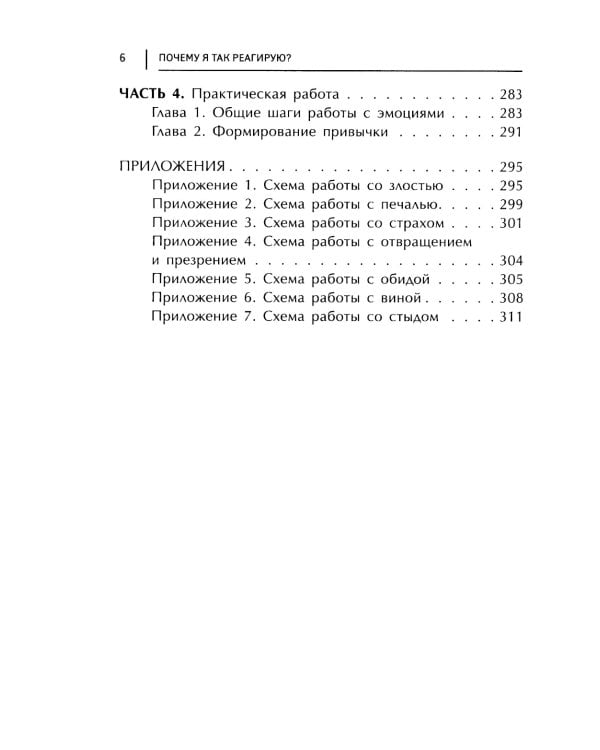 Почему я так реагирую?: причины и польза эмоций. 3-е изд