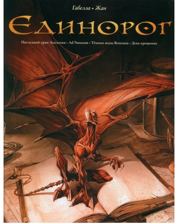 Единорог: графические романы