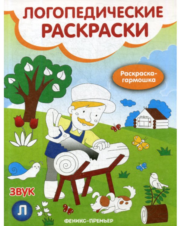 Звук Л: книжка-гармошка