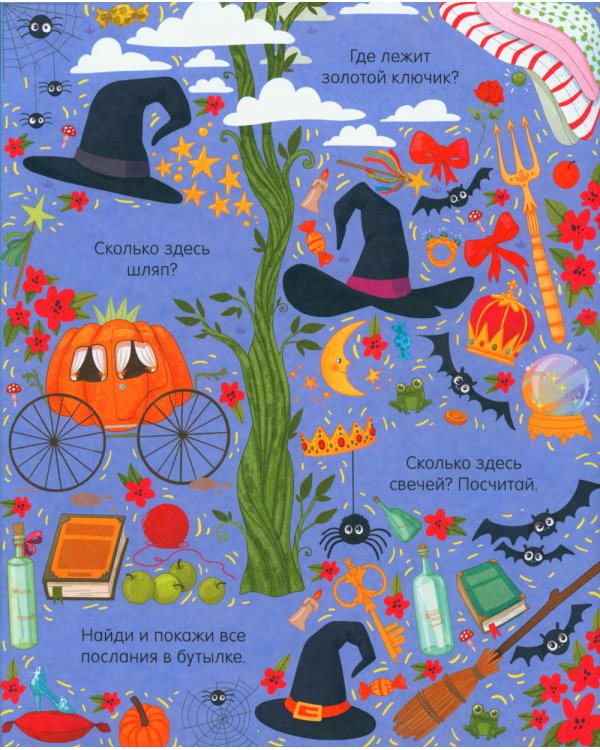 В стране чудес. Найди и покажи