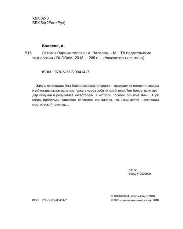 Седьмая Линия. Летом в Париже теплее