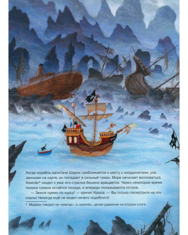 Капитан Шарки и загадочный туманный остров
