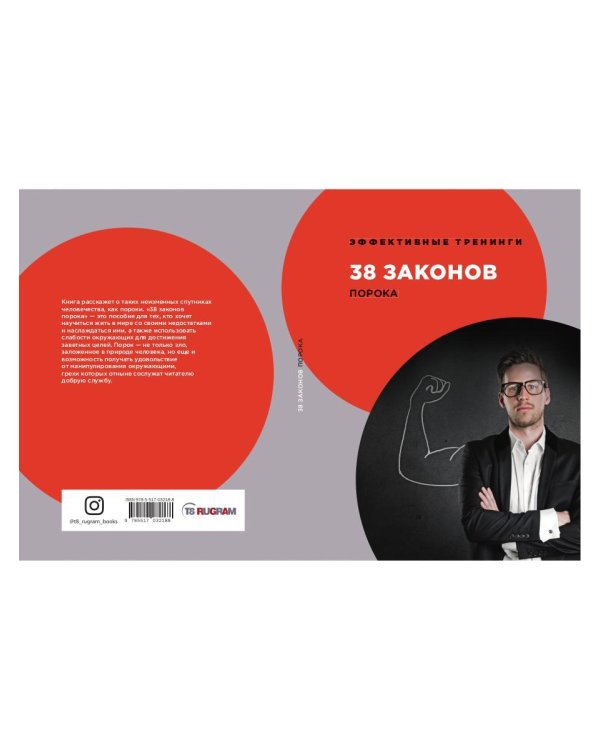 38 законов порока