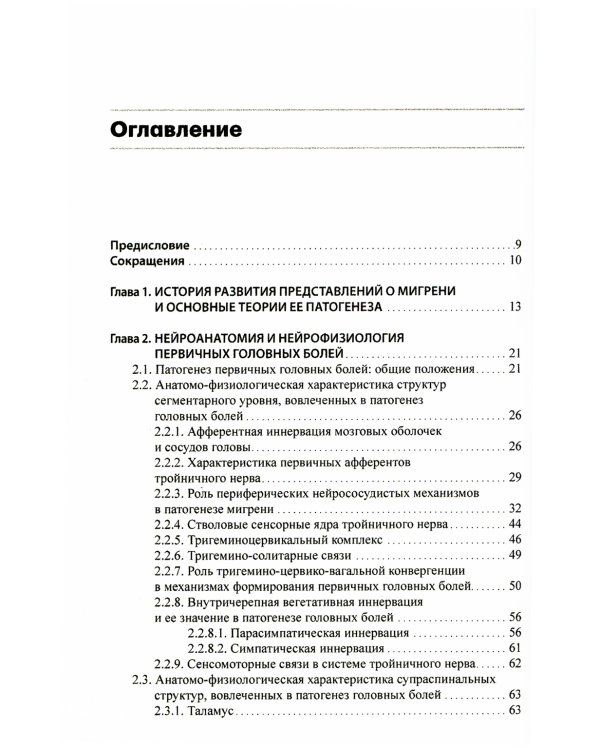 Мигрень. От патогенеза до лечения