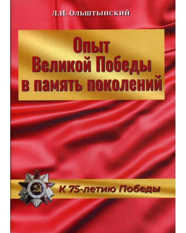 Опыт Великой Победы в память поколений. К 75-летию Победы