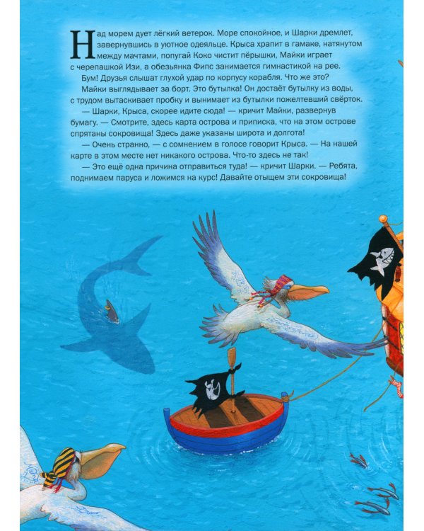 Капитан Шарки и загадочный туманный остров