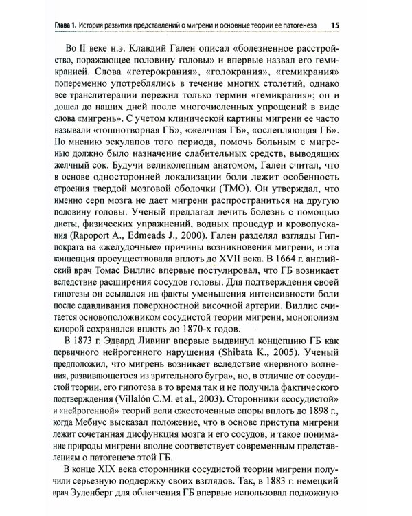 Мигрень. От патогенеза до лечения