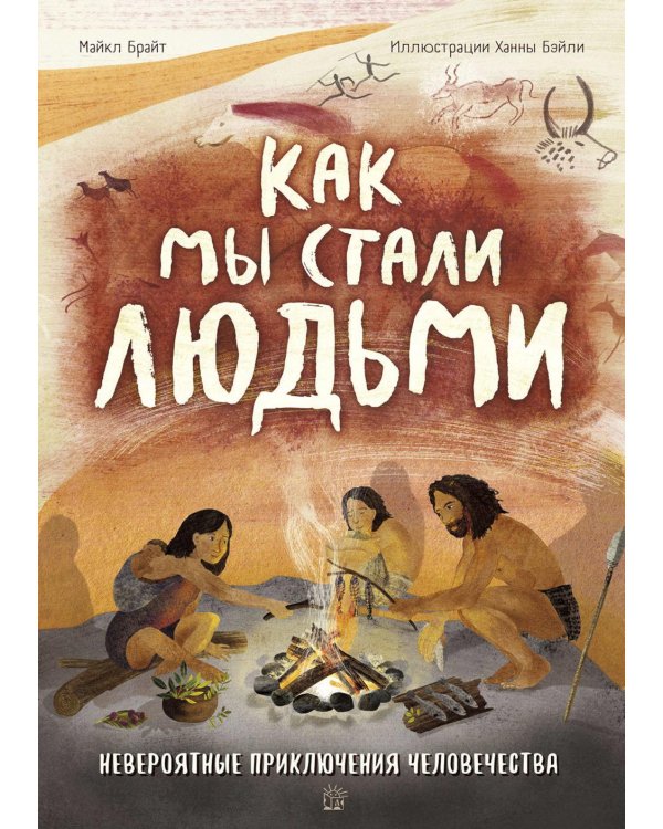 Как мы стали людьми. Невероятные приключения человечества